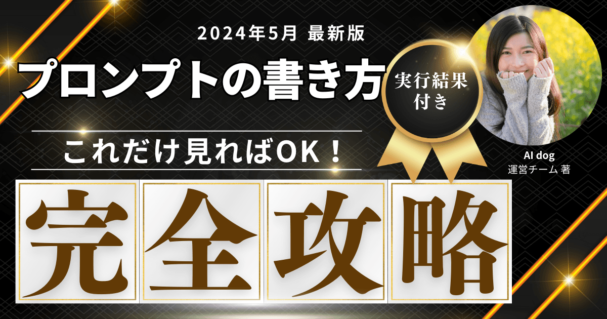 【コピペで使える】これだけ見ればOK!プロンプトの書き方完全攻略ガイド【2024年5月最新版】