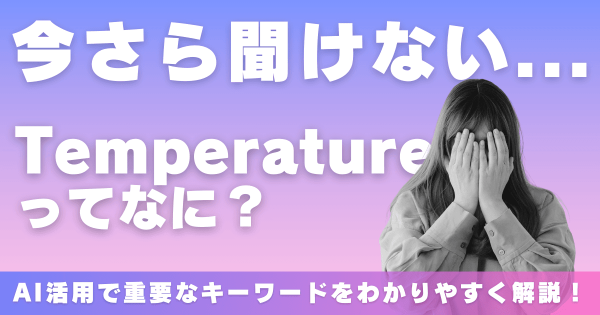 【完全解説】生成AIにおけるTemperatureとは?今さら聞けない...という方向けにわかりやすく解説!