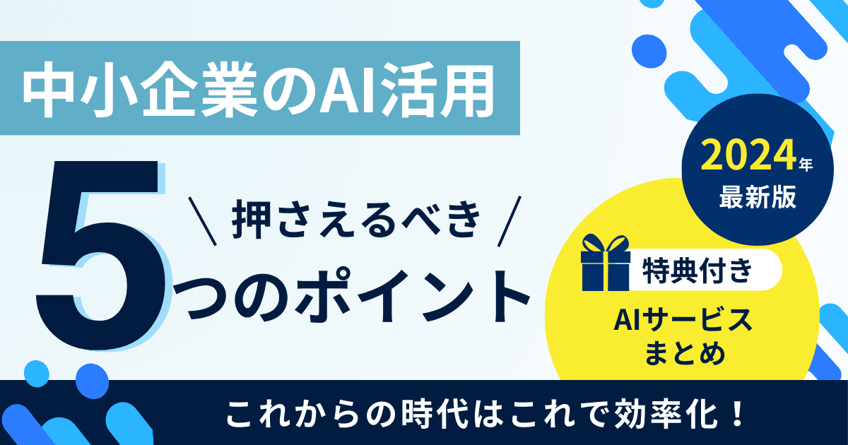 中小企業のAI活用で押さえるべき5つのポイントを解説! 【基礎知識編・AI活用事例付き】